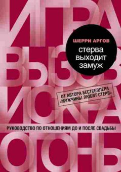 Книга Стерва выходит замуж Рук.по отношениям до и после свадьбы (Аргов Ш.), б-8148, Баград.рф